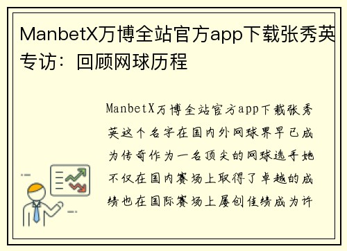 ManbetX万博全站官方app下载张秀英专访：回顾网球历程