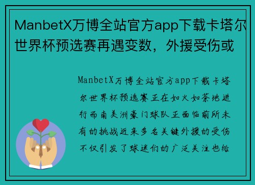 ManbetX万博全站官方app下载卡塔尔世界杯预选赛再遇变数，外援受伤或影响南美洲豪门实力