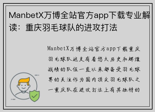 ManbetX万博全站官方app下载专业解读：重庆羽毛球队的进攻打法