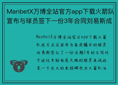 ManbetX万博全站官方app下载火箭队宣布与球员签下一份3年合同刘易斯成为新赛季关键球员