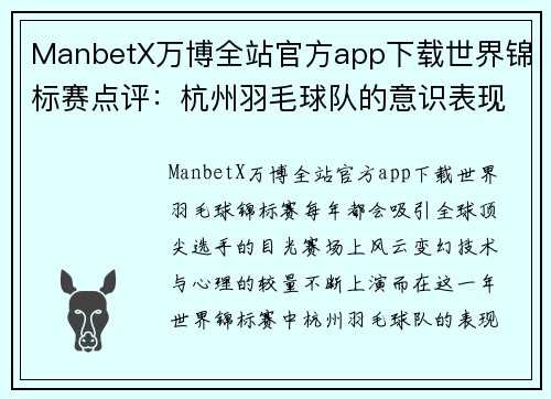 ManbetX万博全站官方app下载世界锦标赛点评：杭州羽毛球队的意识表现