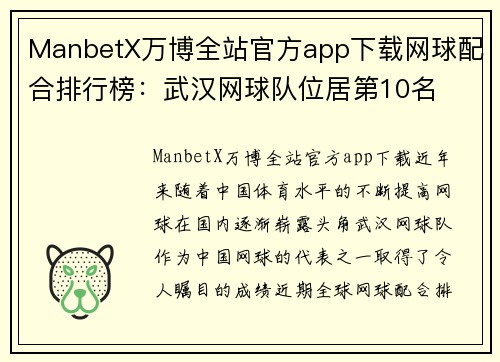 ManbetX万博全站官方app下载网球配合排行榜：武汉网球队位居第10名