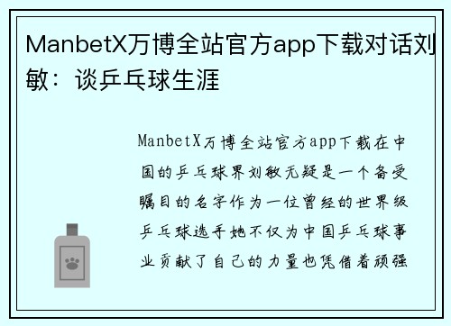 ManbetX万博全站官方app下载对话刘敏：谈乒乓球生涯