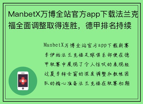 ManbetX万博全站官方app下载法兰克福全面调整取得连胜，德甲排名持续上升势头强劲