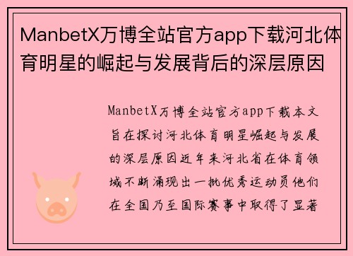 ManbetX万博全站官方app下载河北体育明星的崛起与发展背后的深层原因分析