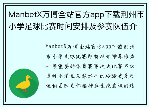 ManbetX万博全站官方app下载荆州市小学足球比赛时间安排及参赛队伍介绍