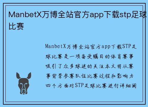 ManbetX万博全站官方app下载stp足球比赛