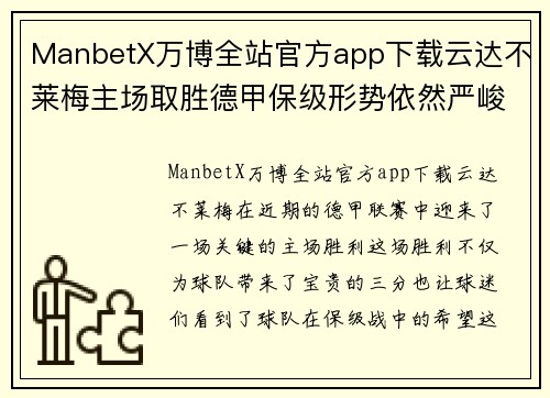 ManbetX万博全站官方app下载云达不莱梅主场取胜德甲保级形势依然严峻