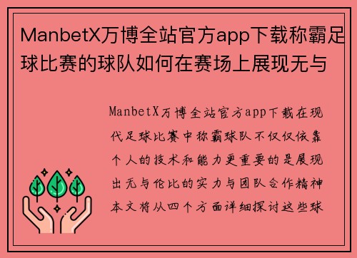 ManbetX万博全站官方app下载称霸足球比赛的球队如何在赛场上展现无与伦比的实力与团队合作精神