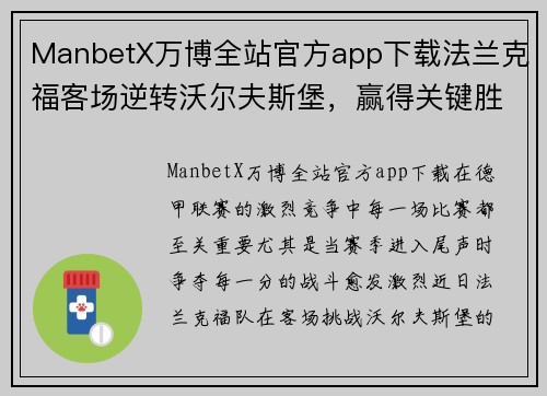 ManbetX万博全站官方app下载法兰克福客场逆转沃尔夫斯堡，赢得关键胜利取得三分重要战果