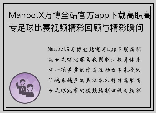 ManbetX万博全站官方app下载高职高专足球比赛视频精彩回顾与精彩瞬间分享