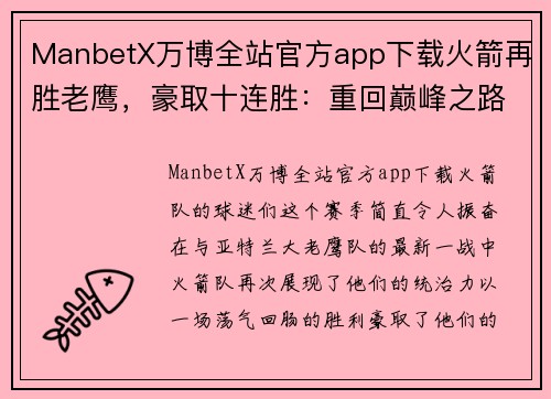 ManbetX万博全站官方app下载火箭再胜老鹰，豪取十连胜：重回巅峰之路