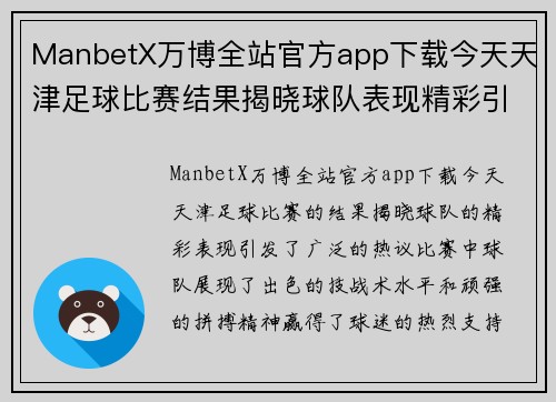 ManbetX万博全站官方app下载今天天津足球比赛结果揭晓球队表现精彩引发热议