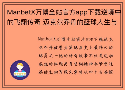 ManbetX万博全站官方app下载逆境中的飞翔传奇 迈克尔乔丹的篮球人生与梦想追逐