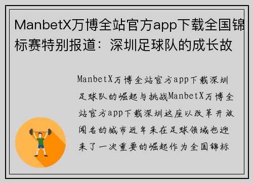 ManbetX万博全站官方app下载全国锦标赛特别报道：深圳足球队的成长故事