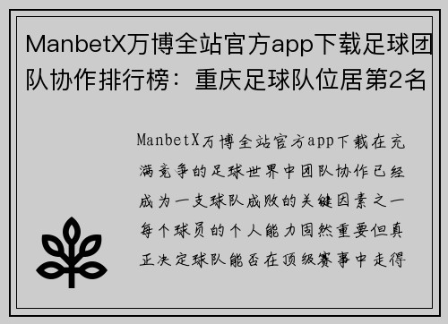ManbetX万博全站官方app下载足球团队协作排行榜：重庆足球队位居第2名