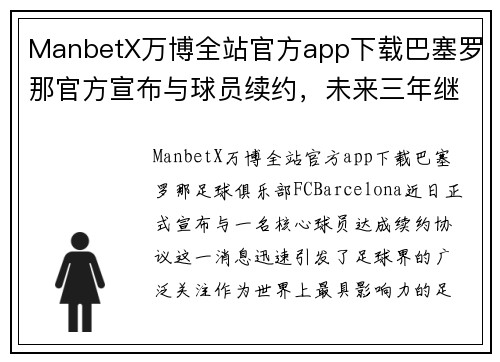 ManbetX万博全站官方app下载巴塞罗那官方宣布与球员续约，未来三年继续征战西甲联赛