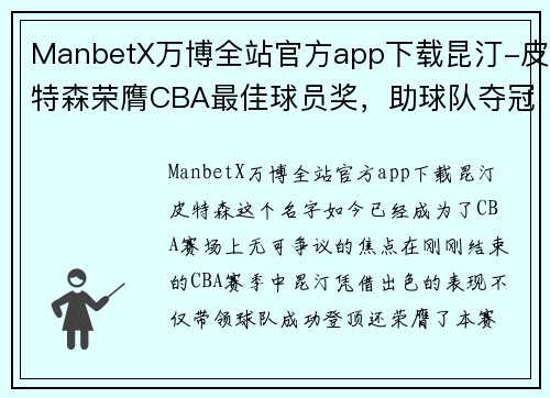 ManbetX万博全站官方app下载昆汀-皮特森荣膺CBA最佳球员奖，助球队夺冠成功