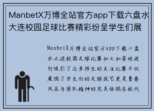 ManbetX万博全站官方app下载六盘水大连校园足球比赛精彩纷呈学生们展现青春风采与团队精神