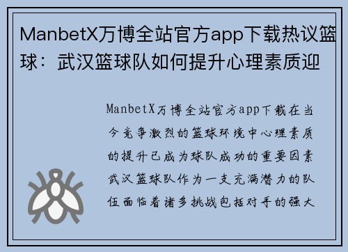 ManbetX万博全站官方app下载热议篮球：武汉篮球队如何提升心理素质迎接挑战