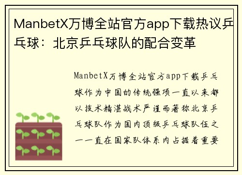 ManbetX万博全站官方app下载热议乒乓球：北京乒乓球队的配合变革
