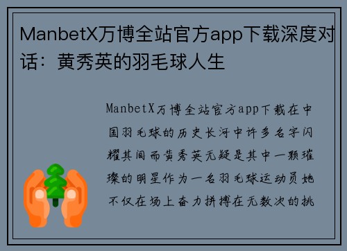 ManbetX万博全站官方app下载深度对话：黄秀英的羽毛球人生