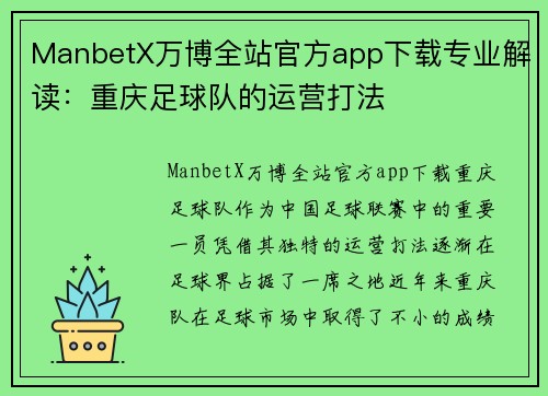ManbetX万博全站官方app下载专业解读：重庆足球队的运营打法