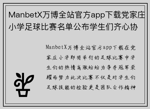 ManbetX万博全站官方app下载党家庄小学足球比赛名单公布学生们齐心协力争夺冠军荣耀