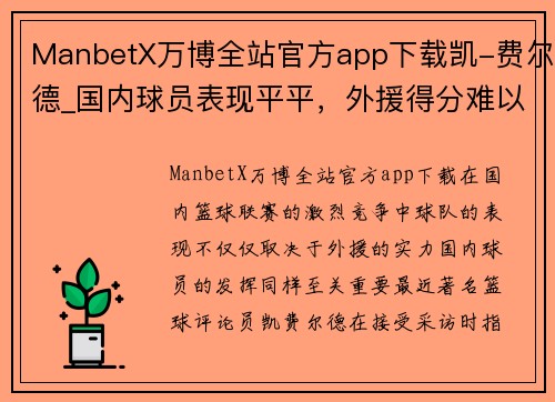 ManbetX万博全站官方app下载凯-费尔德_国内球员表现平平，外援得分难以支撑