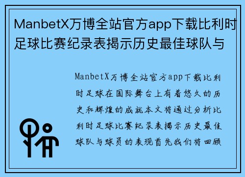ManbetX万博全站官方app下载比利时足球比赛纪录表揭示历史最佳球队与球员表现分析