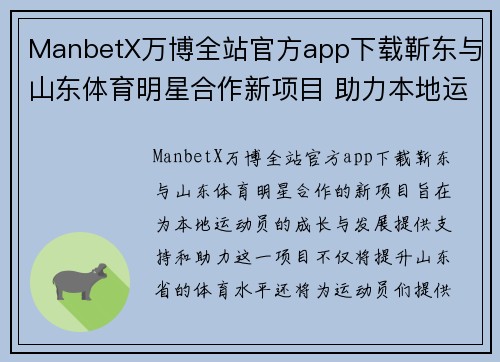 ManbetX万博全站官方app下载靳东与山东体育明星合作新项目 助力本地运动员成长与发展